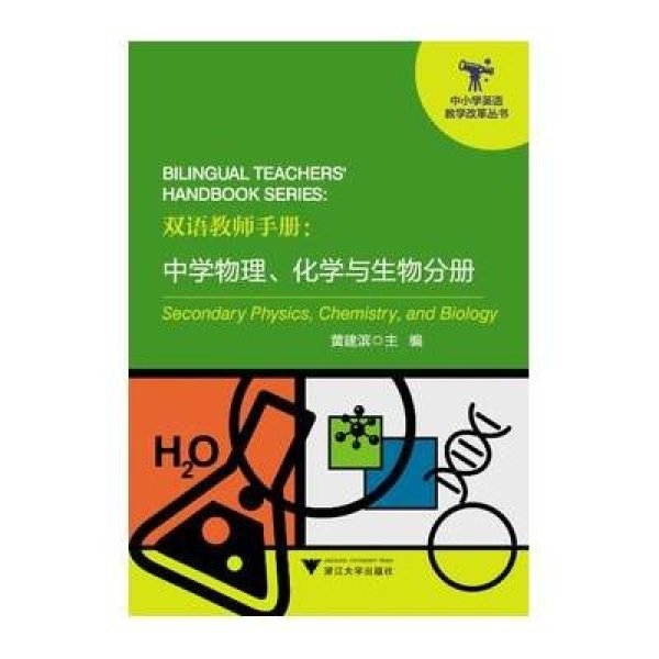 《中学物理.化学与生物分册\/双语教师手册》黄