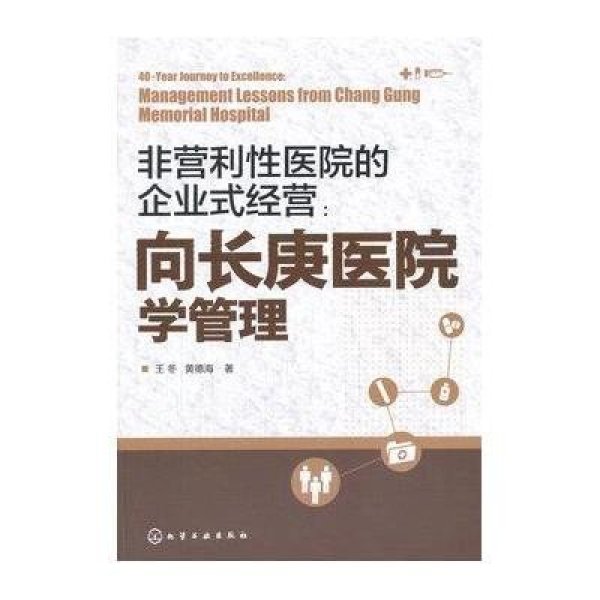 《非营利性医院企业式经营:向长庚医院学管理