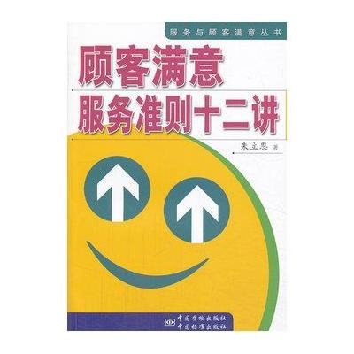 《顾客满意服务准则12讲》不详