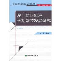 澳门特区经济长期繁荣发展研究\/陈恩和正版包