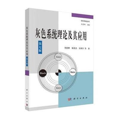 《灰色系统理论及其应用(第七版)》刘思峰