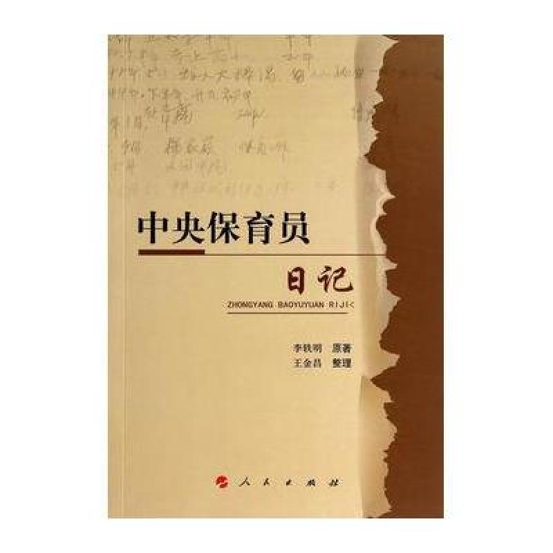 《中央保育员日记》李轶明