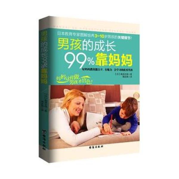 《男孩的成长99%靠妈妈》【日】高滨正伸,周