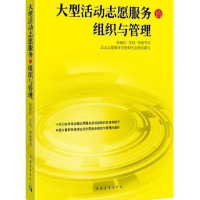 《大型活动志愿服务组织与管理》张晓红【摘要
