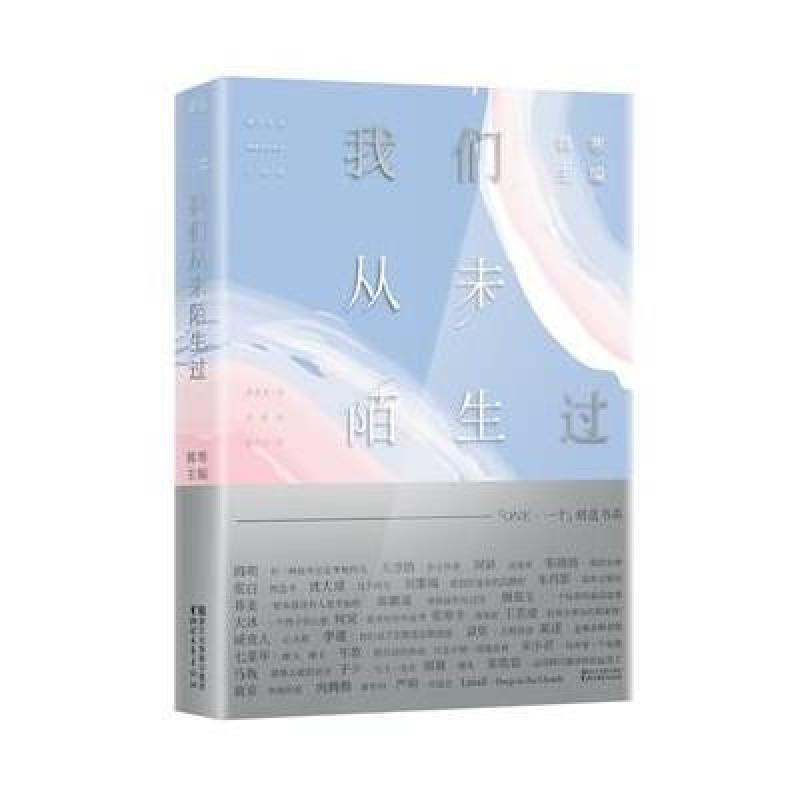 《我们从未陌生过 编者:韩寒 ONE一个精选书系
