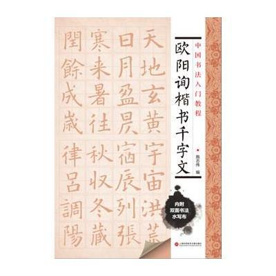中国书法入门教程 欧阳询楷书千字文(附赠双面环保水写