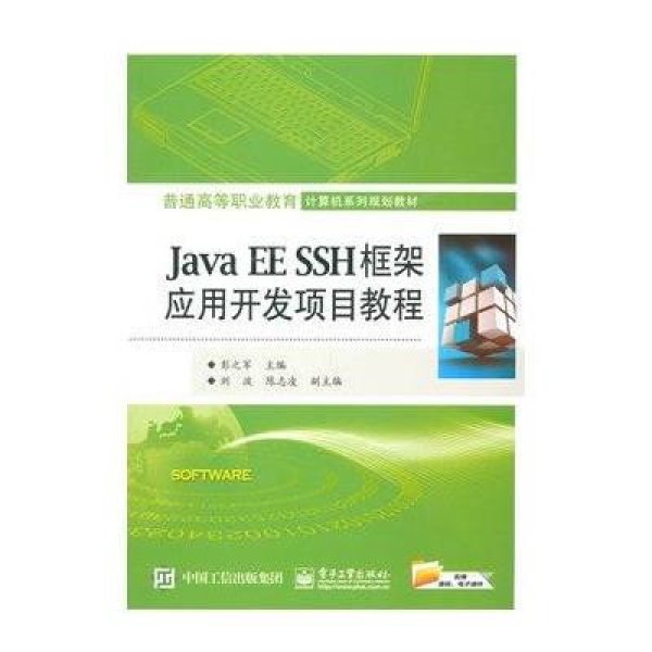 《Java EE SSH框架应用开发项目教程》彭之军