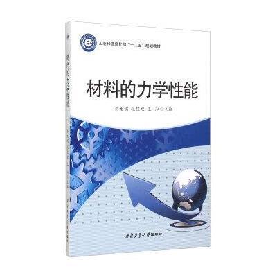 《材料的力学性能(工业和信息化部十二五规划