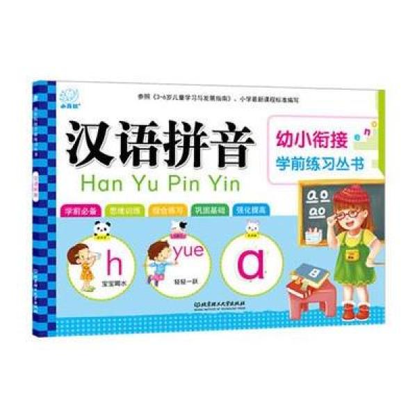 《幼小衔接学前练习丛书--汉语拼音》陈长海 主