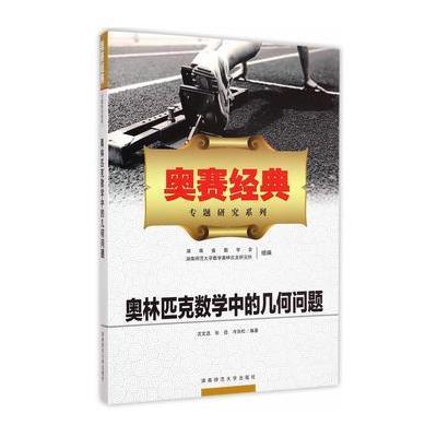 《奥赛经典专题研究系列奥林匹克数学中的几何