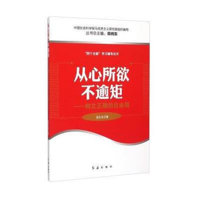 《四个全面学习辅导丛书:从心所欲不逾矩 树立