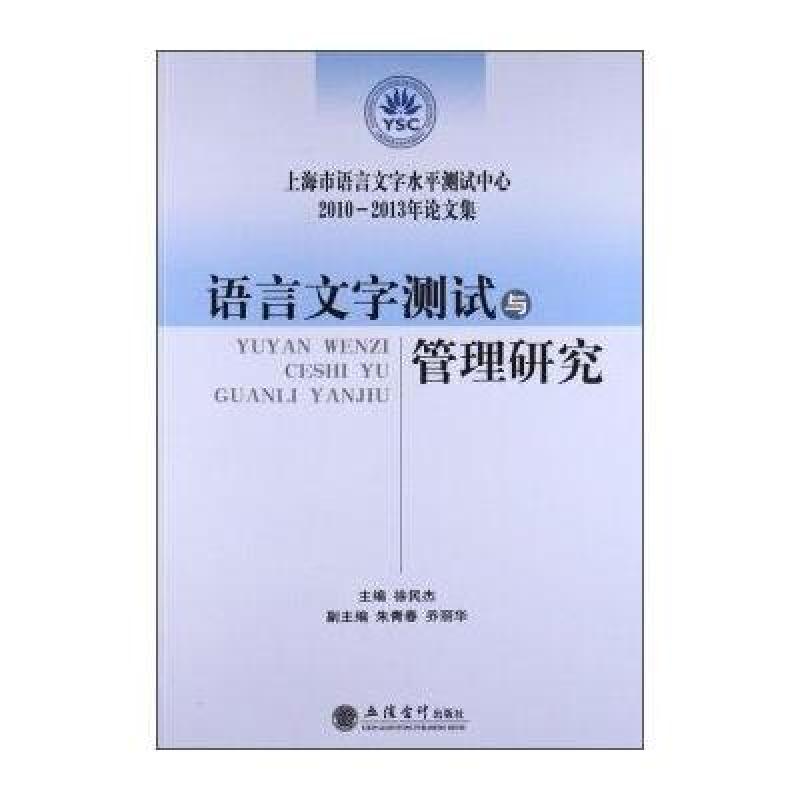 《语言文字测试与管理研究:上海市语言文字水