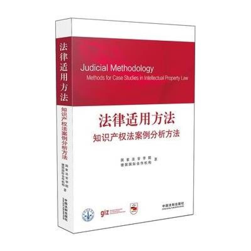 《法律适用方法知识产权法案例分析方法》中国