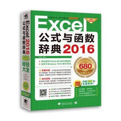 《Excel 2016公式与函数辞典》王国胜