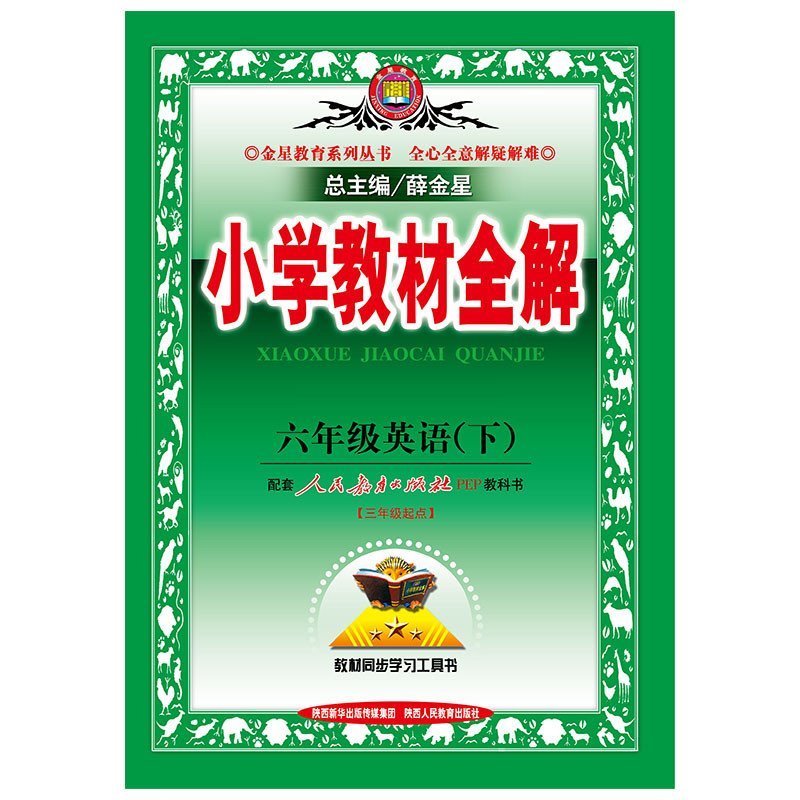 《小学教材全解6六年级下册英语 人教版 全解