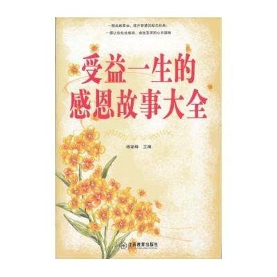 《受益一生的感恩故事大全》