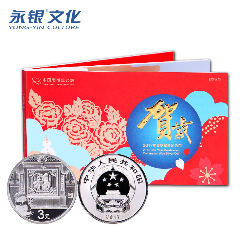 永银新年促销价2017鸡年贺岁银币纪念币 3元