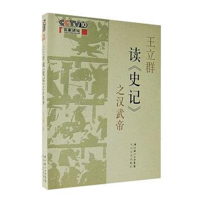 王立群读史记之汉武帝 长江文艺出版社地方史