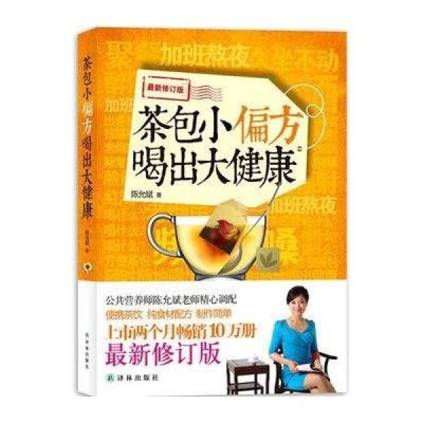 《陈允斌-茶包小偏方,喝出大健康》陈允斌