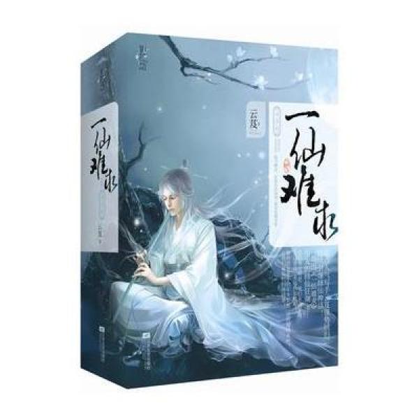 《一仙难求(4.5.6)》云芨【摘要 书评 在线阅读