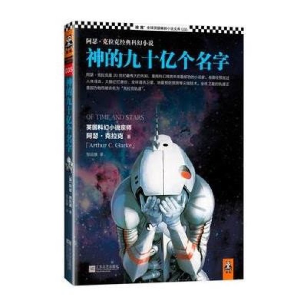 《神的九十亿个名字:阿·经典科幻小说》[英]阿
