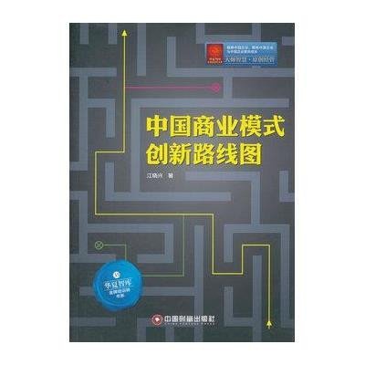 《中国商业模式创新线路图》江晓兴【摘要 书