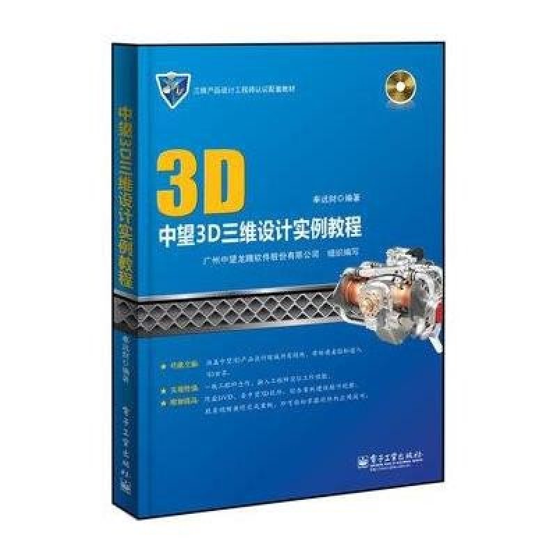 《中望3D三维设计实例教程》无