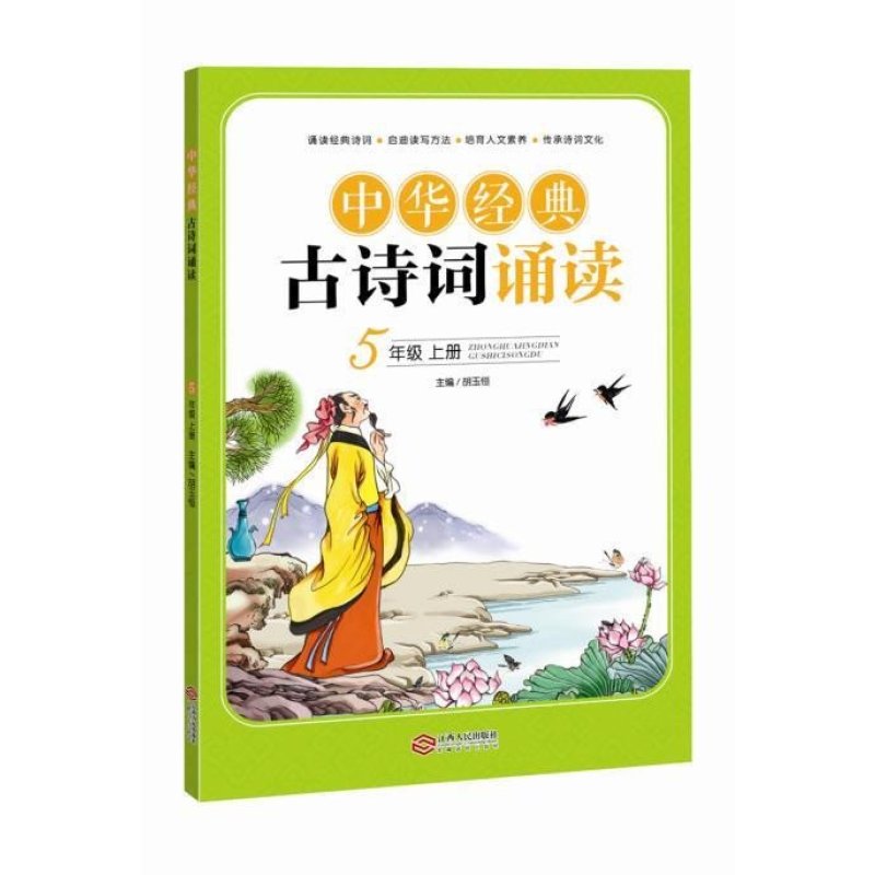 《中华经典古诗词诵读五年级上》胡玉恒