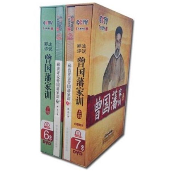 《CCTV 百家讲坛:郦波评说曾国藩家训 全集(
