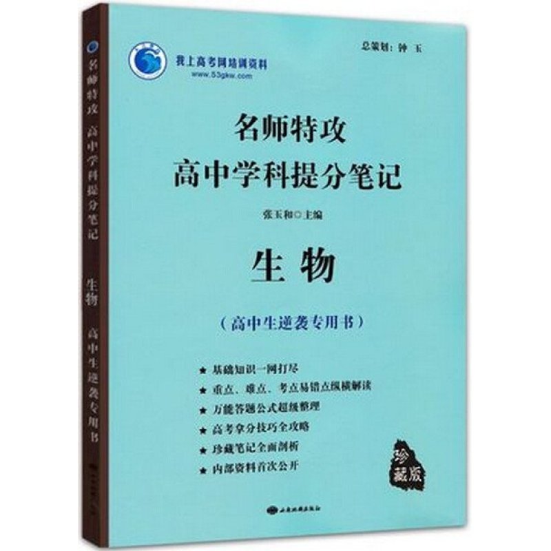 《名师特攻高考学科提分笔记 生物 高考生必备