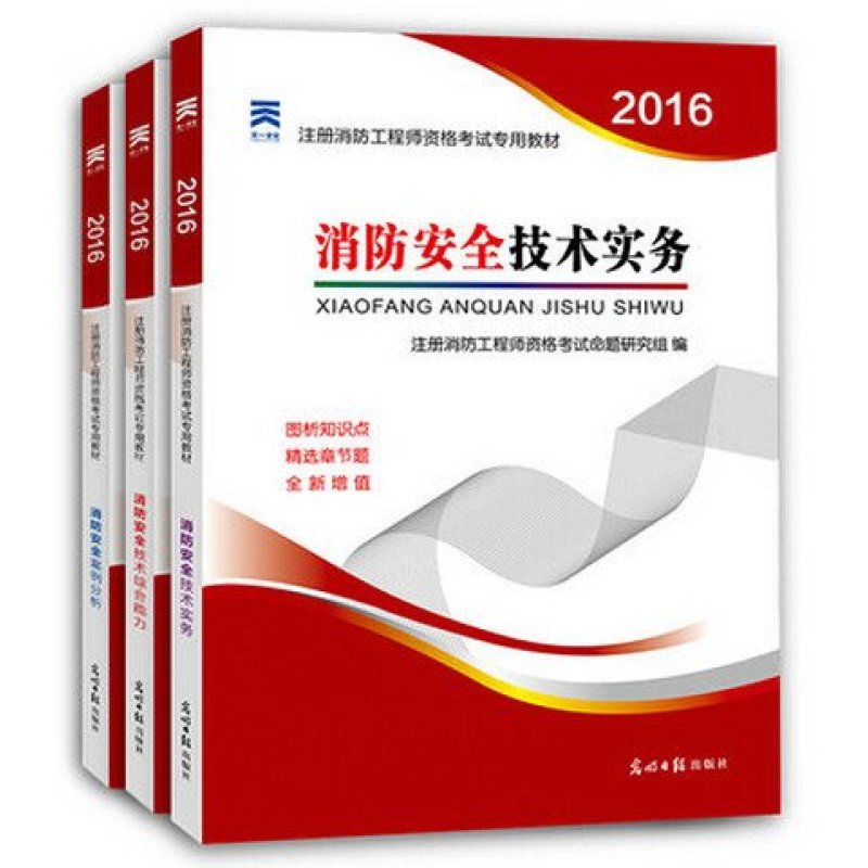 《天一 2016一级注册消防工程师考试教材用书