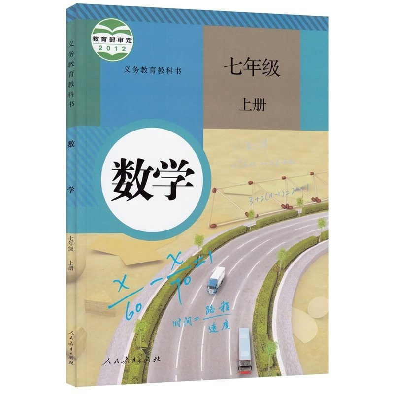 超级新品 2019新版7七年级上册数学书/课本人教版初中数学七年级上册