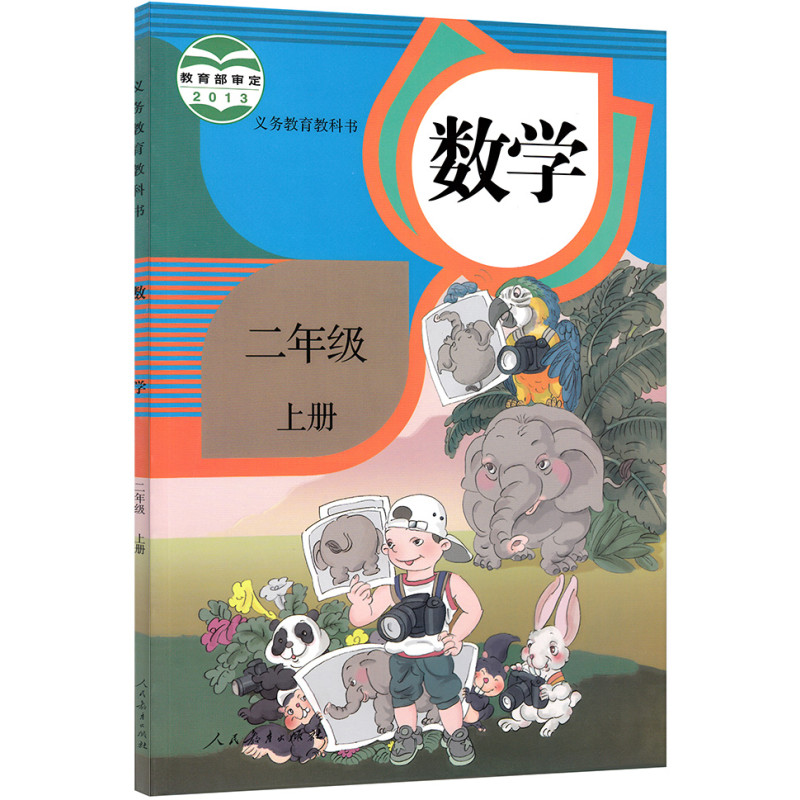 人教版小学2二年级上册数学书课本二年级数学书上册人民教育出版社