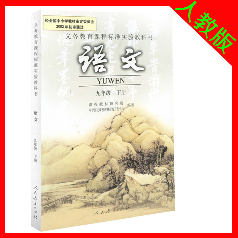 初三语文书 初3语文书人民教育出版社人教版初中教科书九年级下册语文