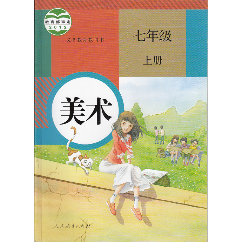 2019年初中7七年级上册美术课本人教版教材教科书初1初一年级上册美术