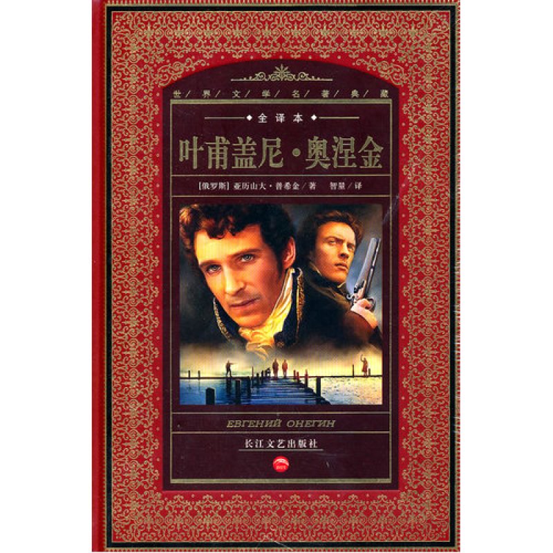 《叶甫盖尼.奥涅金》亚历山大·普希金，智量【摘要 书评 在线阅读】-苏宁易购图书