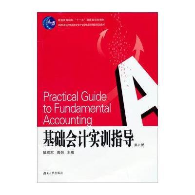 《基础会计实训指导》【摘要 书评 在线阅读】