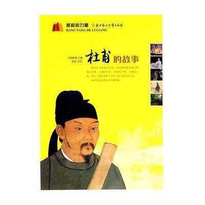 《杜甫的故事》王艳娥【摘要 书评 在线阅读】
