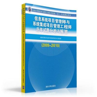 《信息系统项目管理师与系统集成项目管理工程