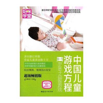《中国儿童游戏方程:0-1岁亲子益智游戏》区慕