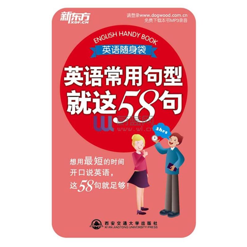 英语常用句型就这58句\/出 版 社:西安交通大学