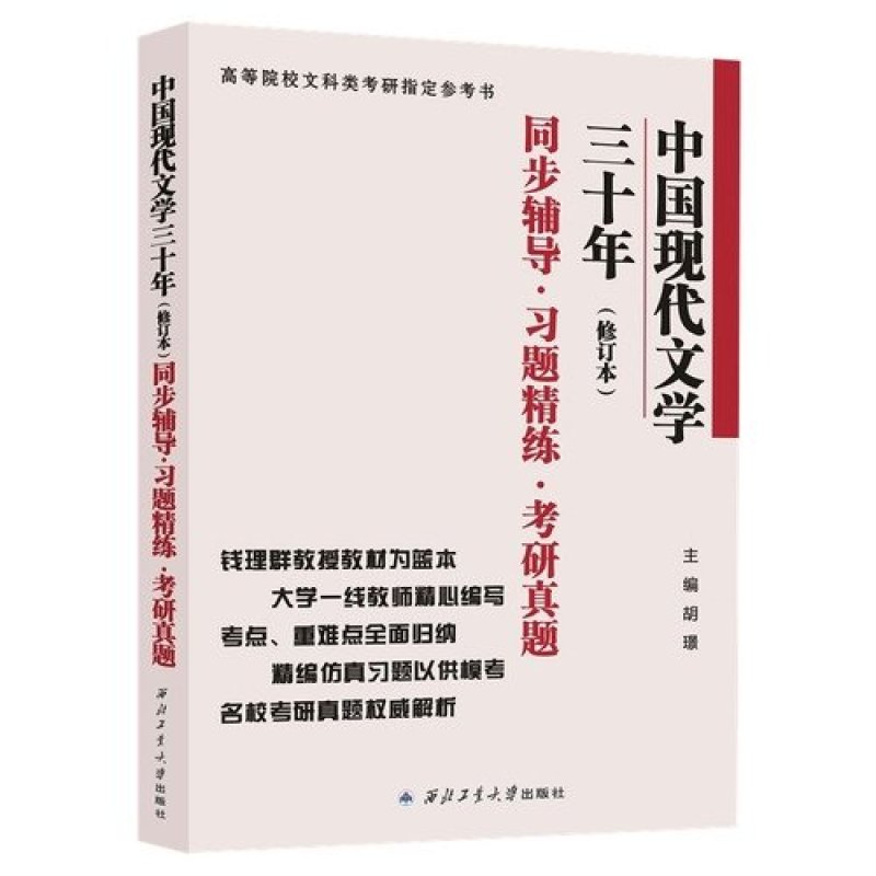 《钱理群中国现代文学三十年》胡璟
