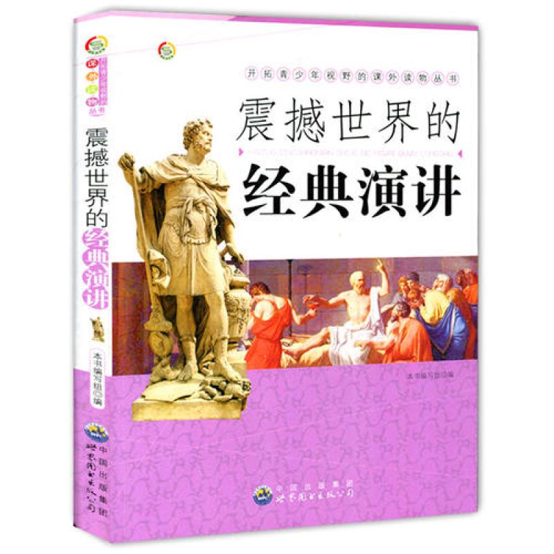 震撼世界的经典演讲\/世界图书出版公司 世界图