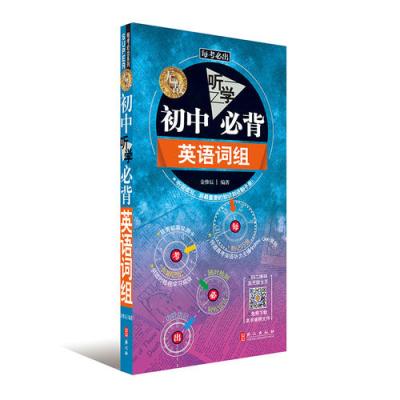 《无敌课文听学必背英语词组》陈为芳【初中的初中雨果摘要图片