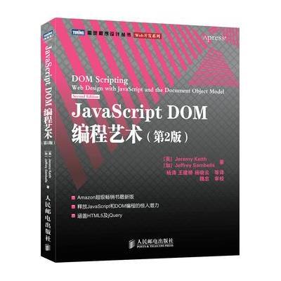 《JavaScript DOM编程艺术》(英)基思(Keith,J