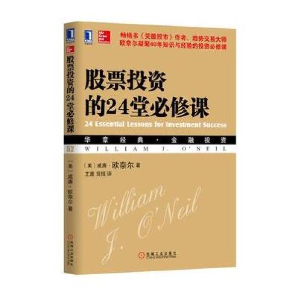 《股票投资的24堂必修课》(美)尼古拉斯·韦普