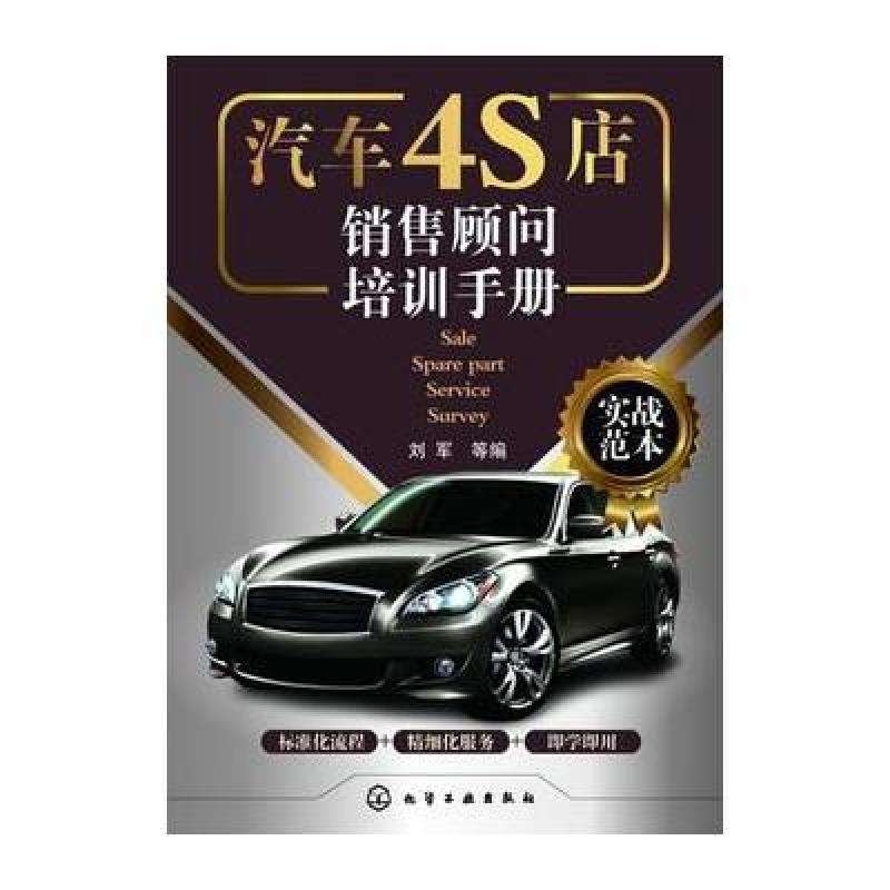 《汽车4S店销售顾问培训手册》刘军