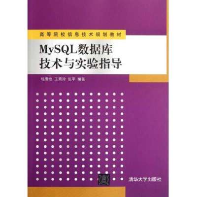 《MySQL数据库技术与实验指导(高等院校信息