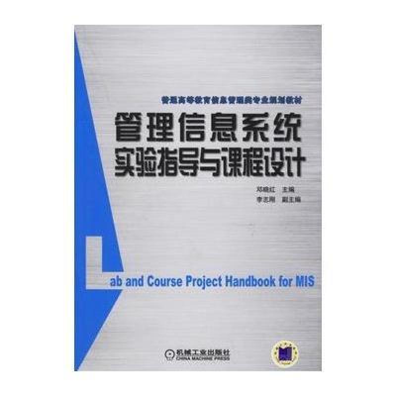 《管理信息系统实验指导与课程设计\/普通高等