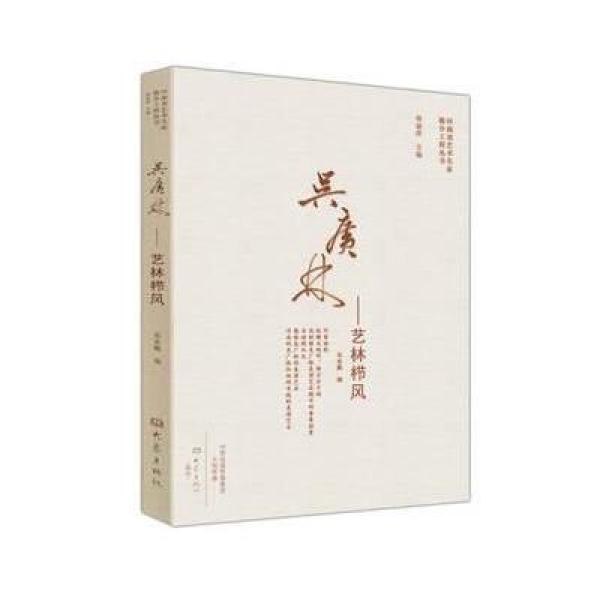 《吴广林--艺林栉风》杨丽萍 主编,茹家鹏 编【